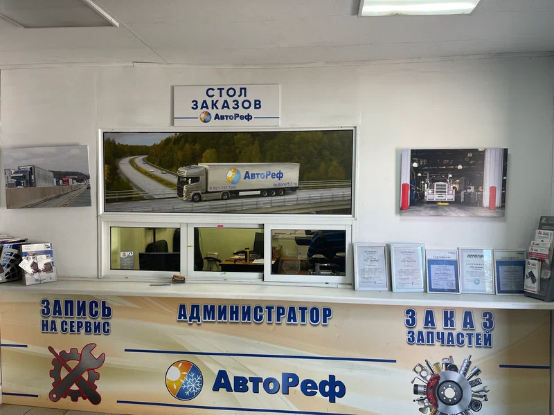 СТО «АвтоРеф»